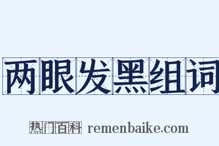 两眼发黑组词是什么意思的图片